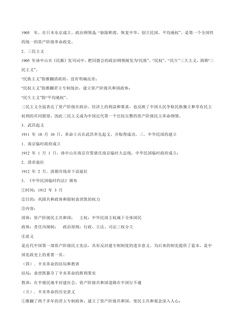 2020-2021学年高三历史一轮复习必背知识点 专题十一 近代中国的民主革命