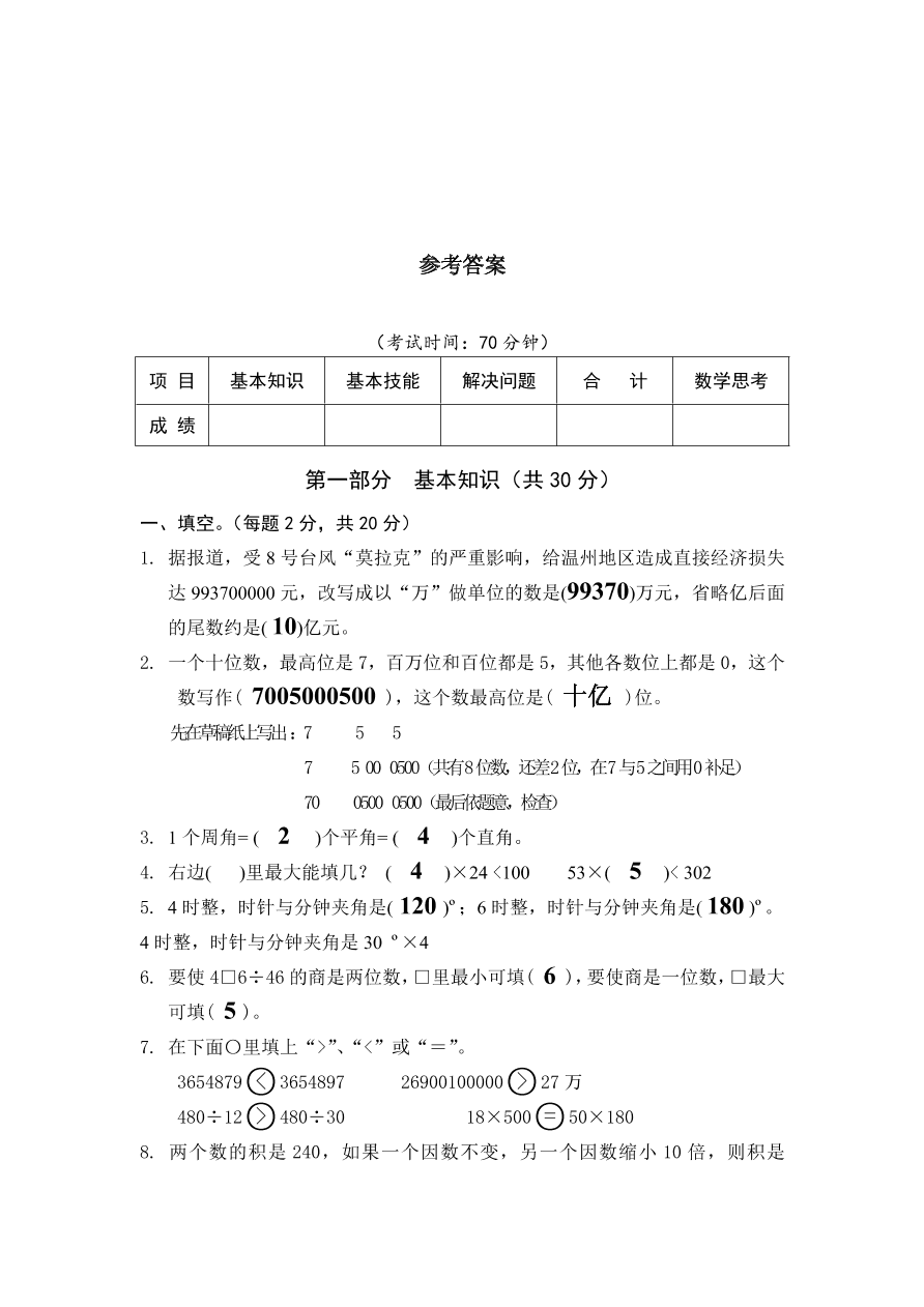 人教版四年级数学上学期期末测试卷4（含答案）