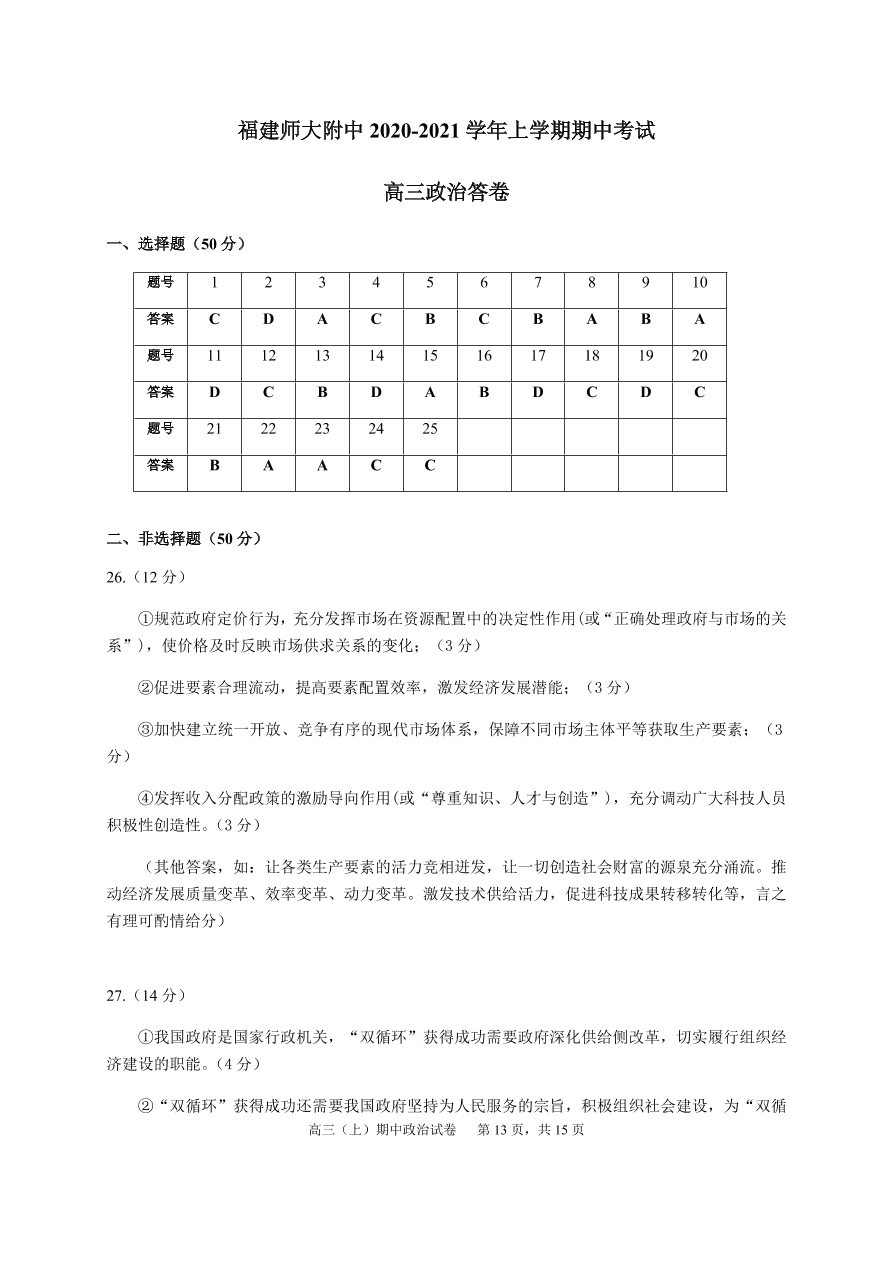 福建师范大学附属中学2021届高三政治上学期期中试题（Word版附答案）