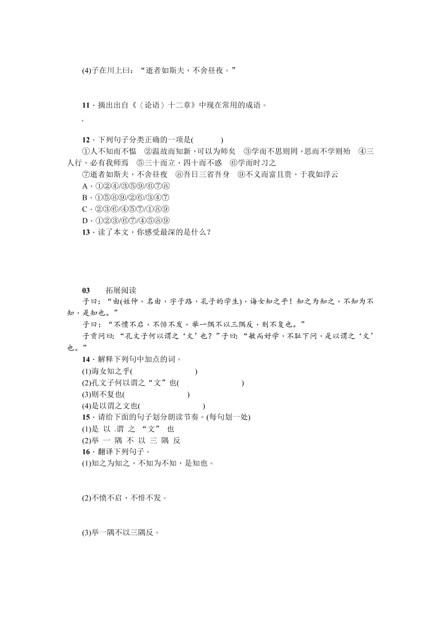 苏教版七年级语文上册29《论语》十二章练习题及答案