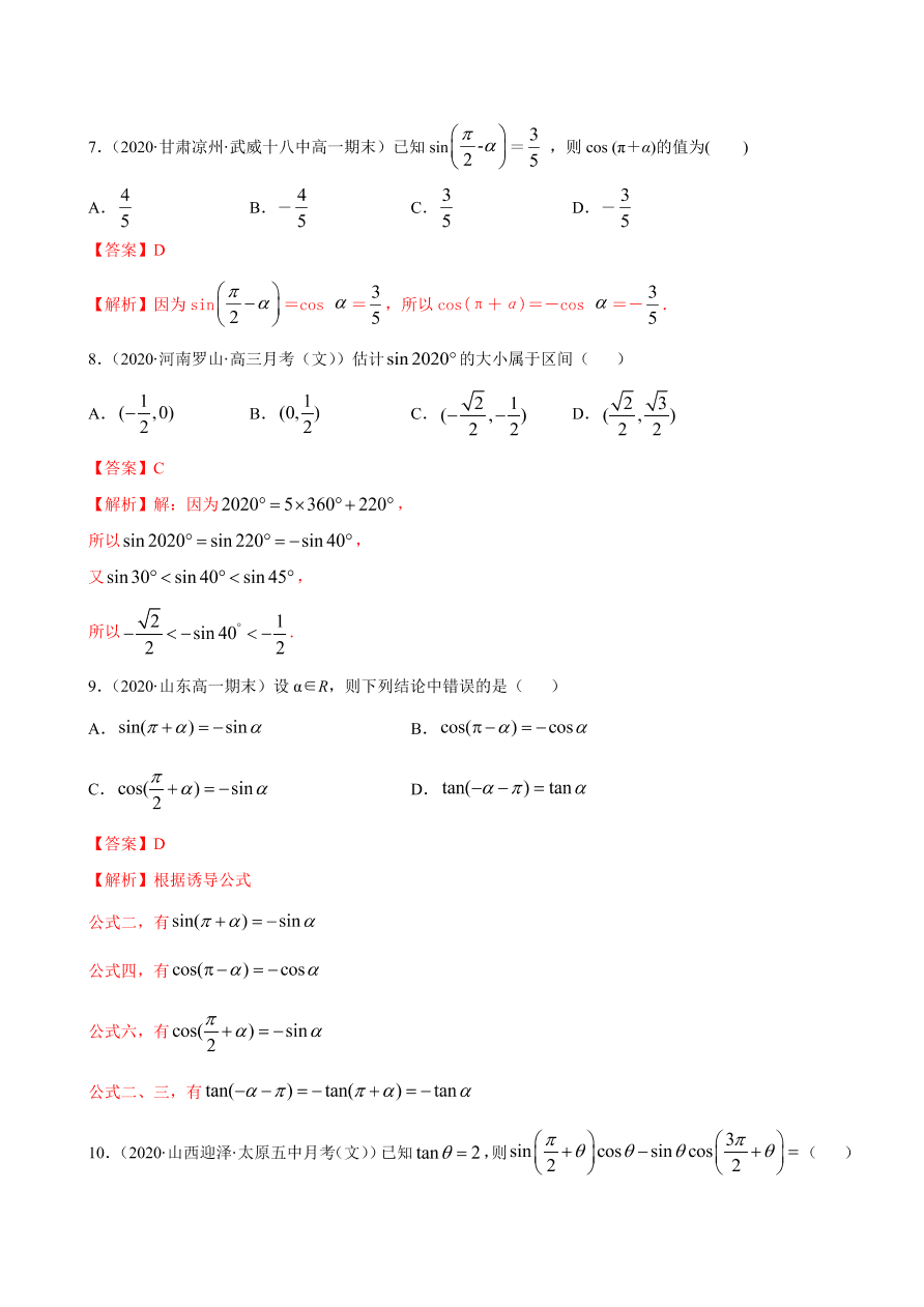 2020-2021学年高一数学课时同步练习 第五章 第3节 诱导公式