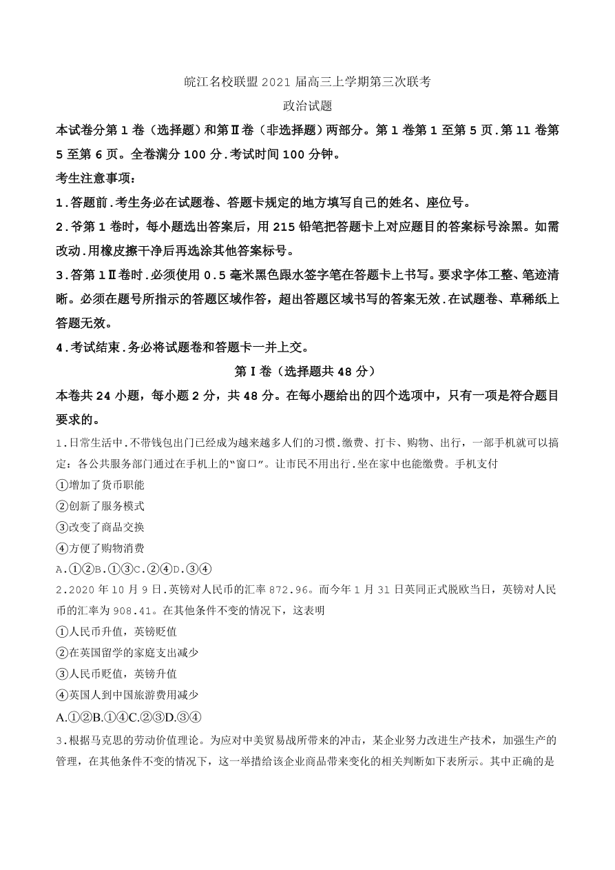 安徽省皖江名校联盟2021届高三政治11月联考试题（Word版附答案）