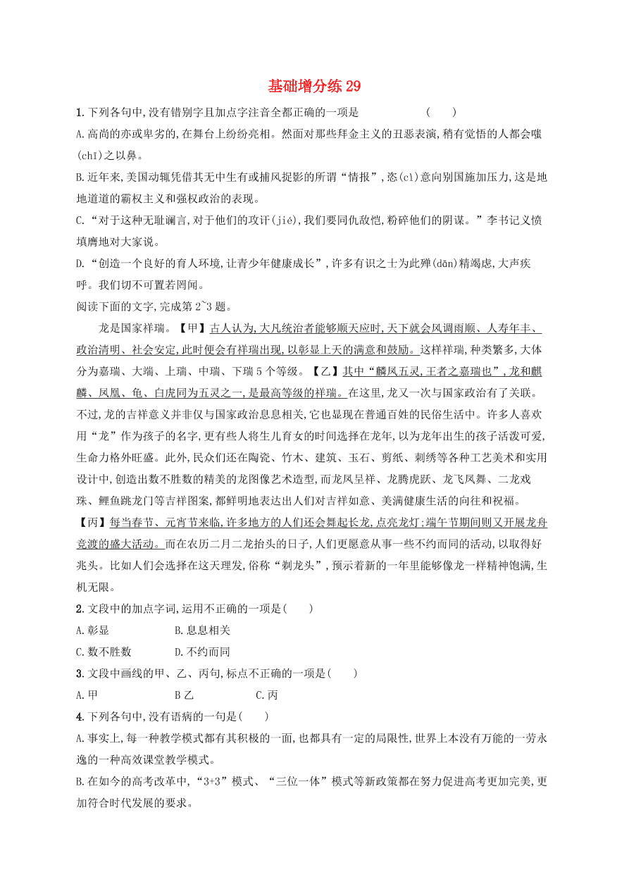 2020版高考语文一轮复习基础增分练29（含解析）