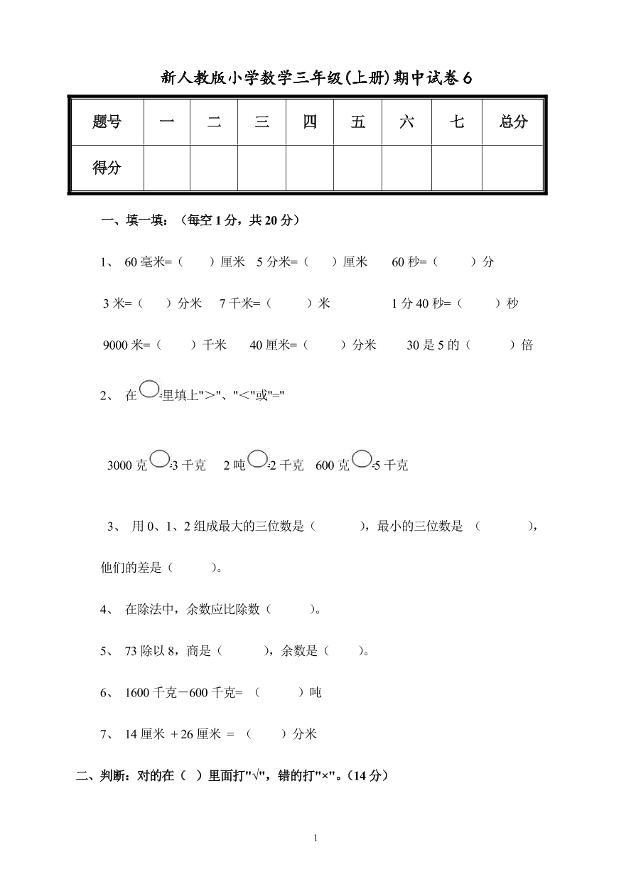 新人教版小学数学三年级(上册)期中试卷6