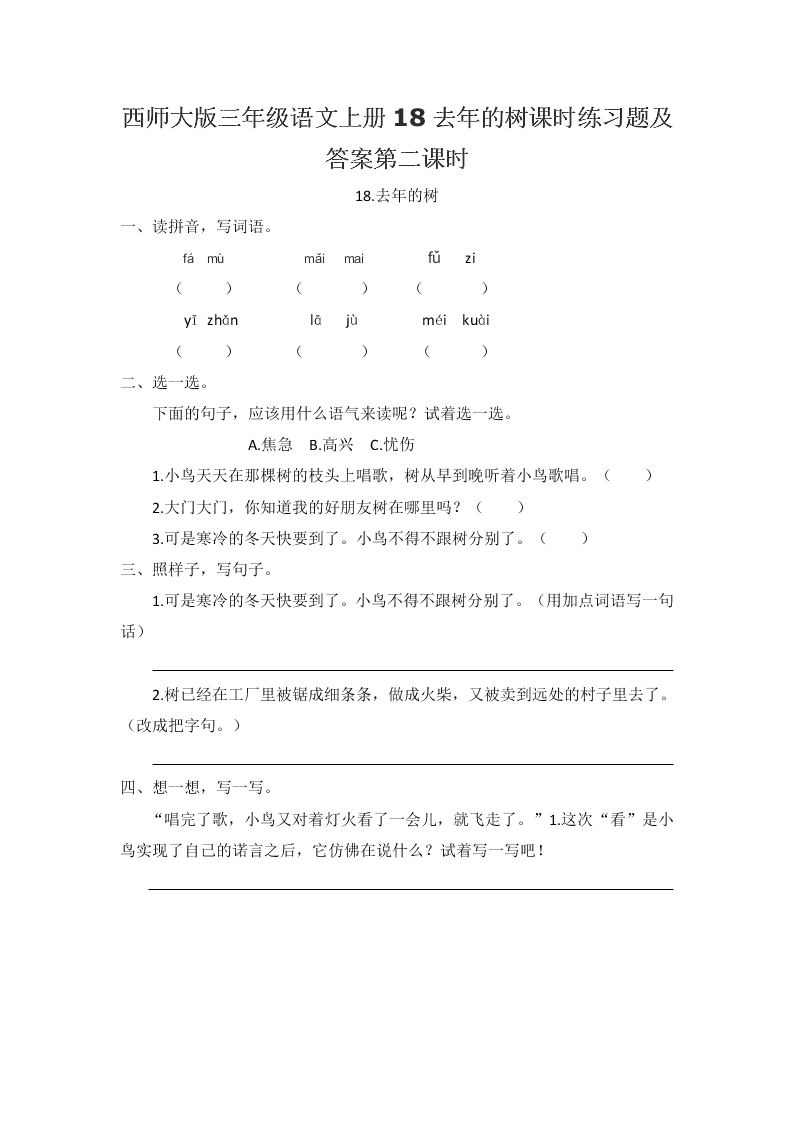 西师大版三年级语文上册18去年的树课时练习题及答案第二课时