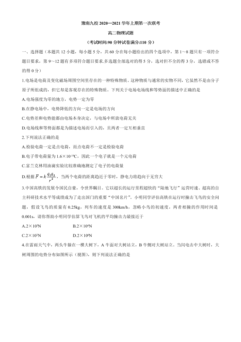 河南省豫南九校2020-2021高二物理9月联考试题（Word版附答案）