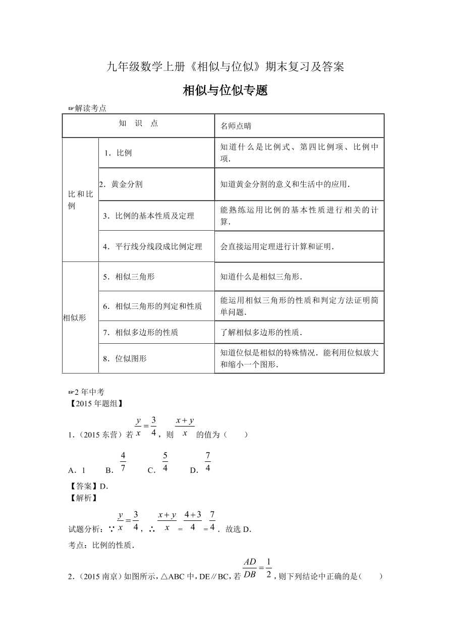 九年级数学上册《相似与位似》期末复习及答案