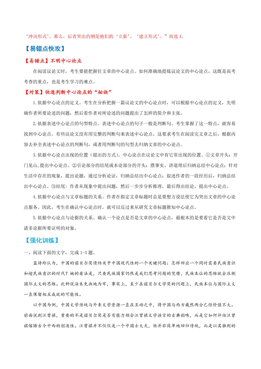 2020-2021学年高考语文一轮复习易错题05 论述类文本阅读之中心论点不明