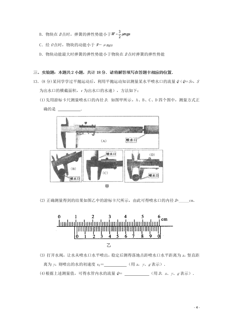 江苏省启东中学2021届高三物理上学期期初考试试题（含答案）