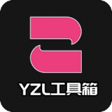 yzl工具箱v5.0免费下载