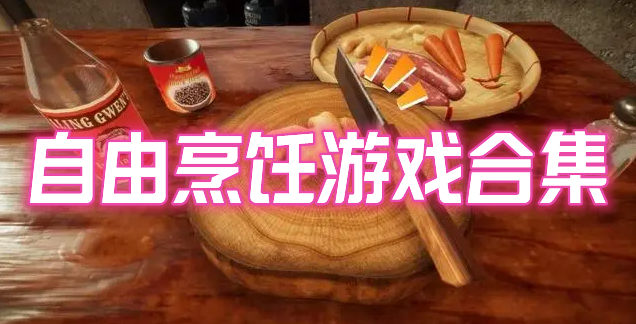 自由烹饪游戏合集