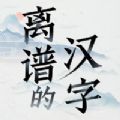 离谱的汉字最新版