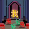 文字大乱斗