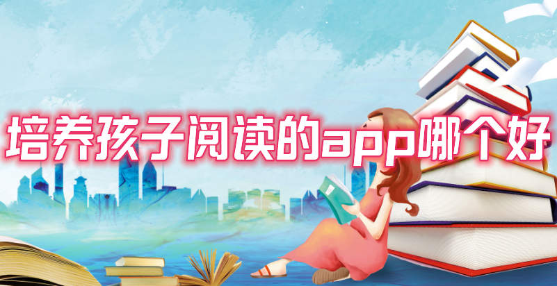 培养孩子阅读的app哪个好