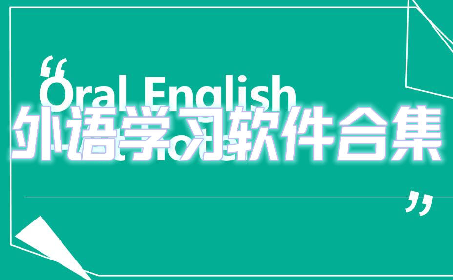 外语学习软件合集