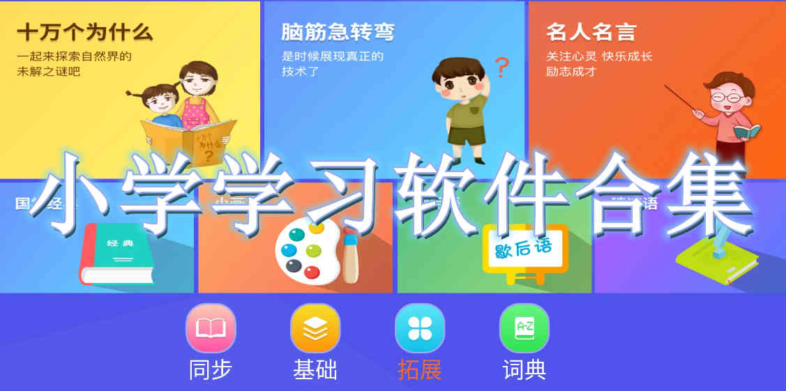 小学学习软件合集