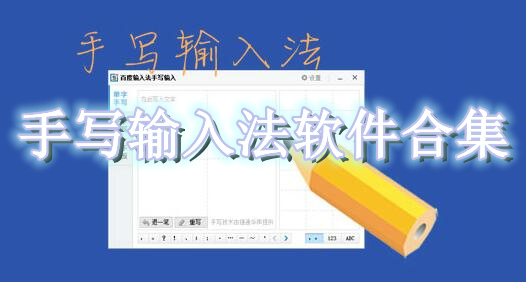 手写输入法软件合集