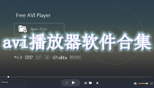avi播放器软件合集