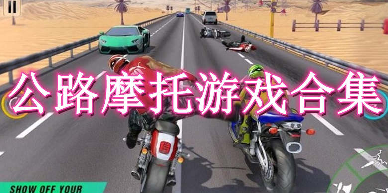 公路摩托游戏合集