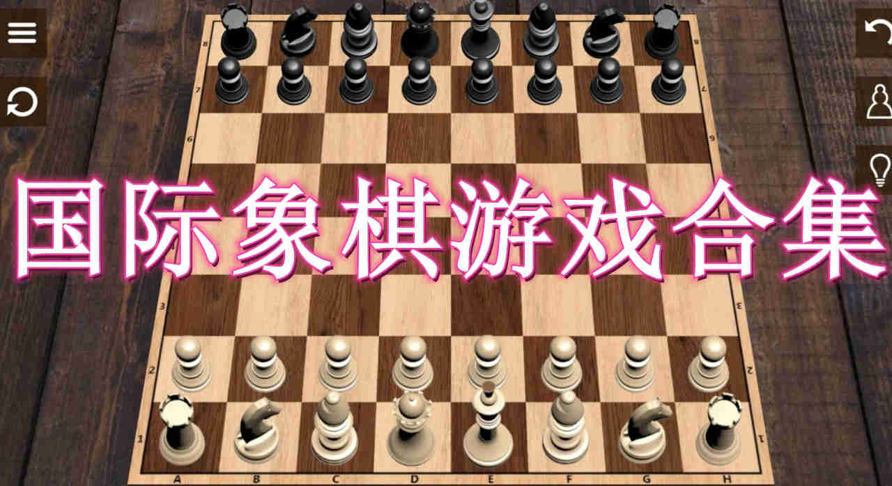 国际象棋游戏合集