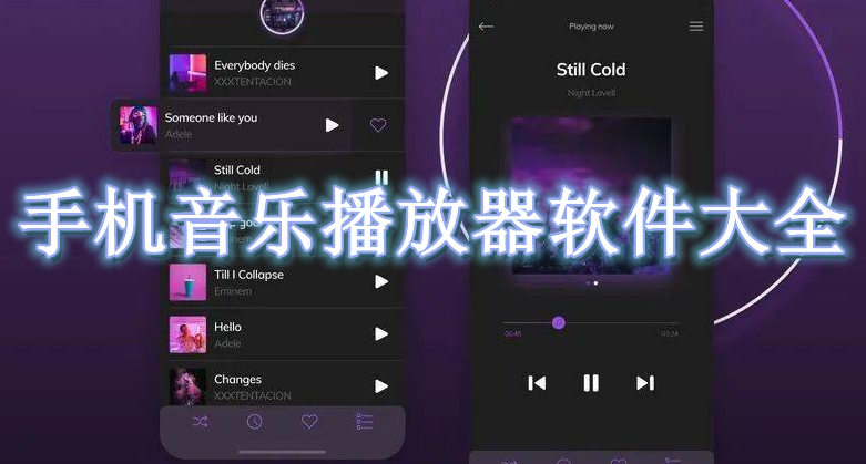 手机音乐播放器软件大全