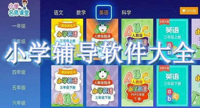 小学辅导软件大全