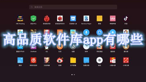 高品质软件库app有哪些