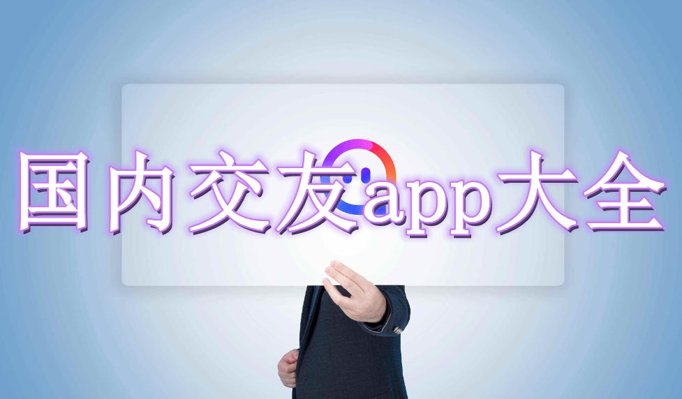 国内交友app大全