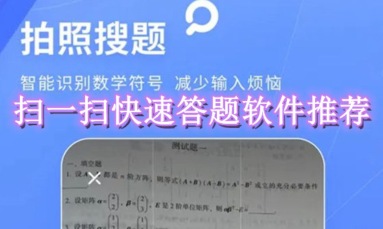 扫一扫快速答题软件推荐