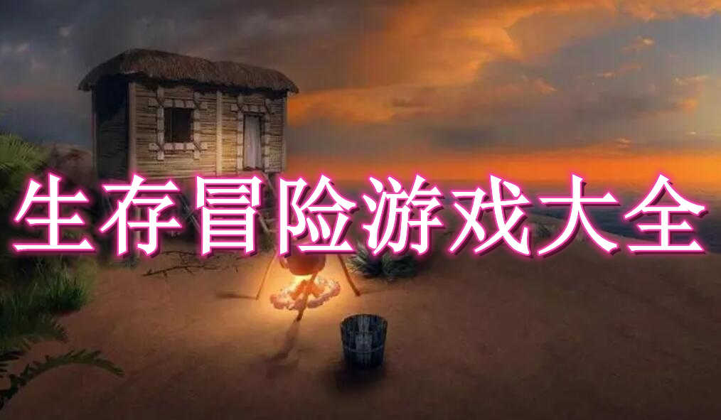 生存冒险游戏大全