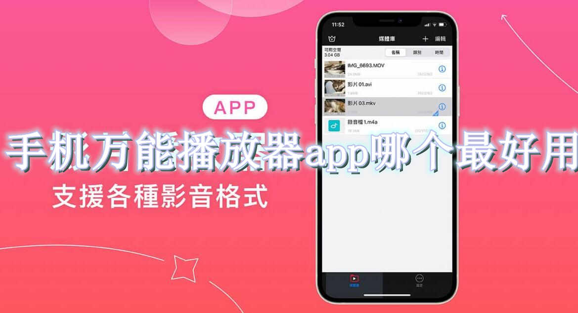 手机万能播放器app哪个最好用