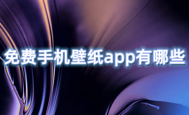 免费手机壁纸app有哪些