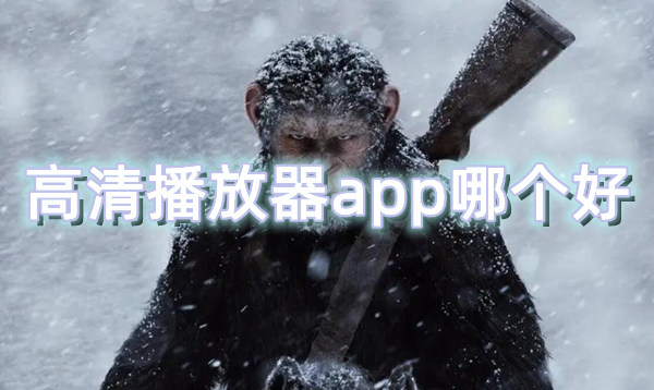 高清播放器app哪个好