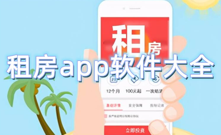 租房app软件大全