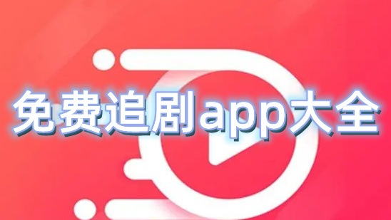 免费追剧app大全