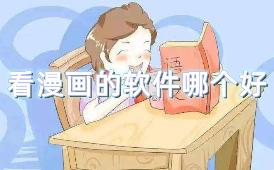 看漫画的软件哪个好