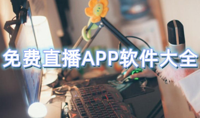 免费直播APP软件大全