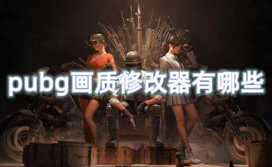 pubg画质修改器有哪些