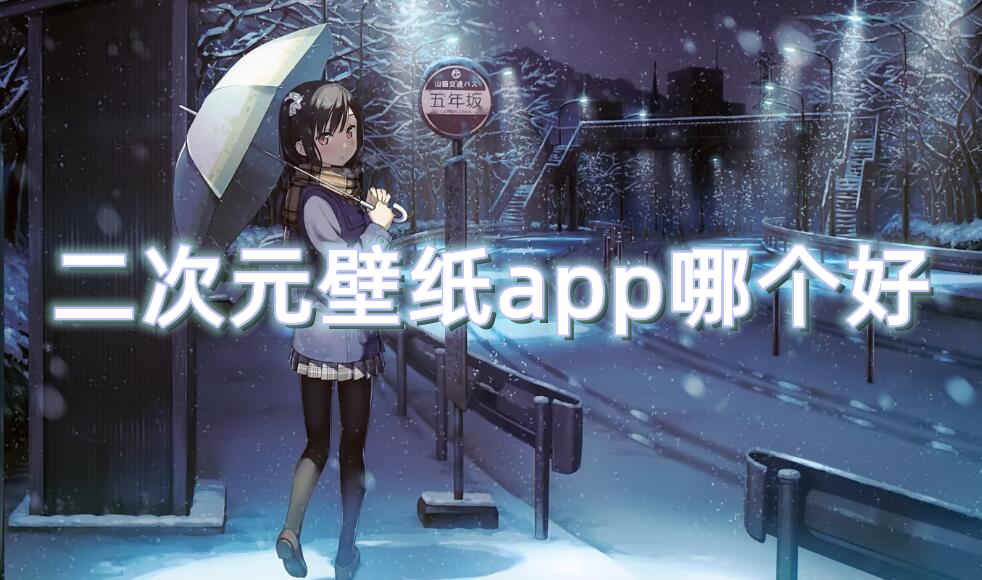 二次元壁纸app哪个好