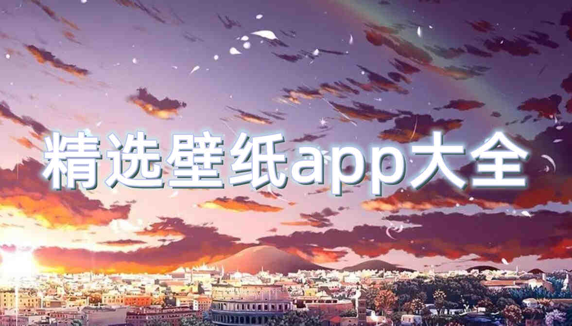 精选壁纸app大全