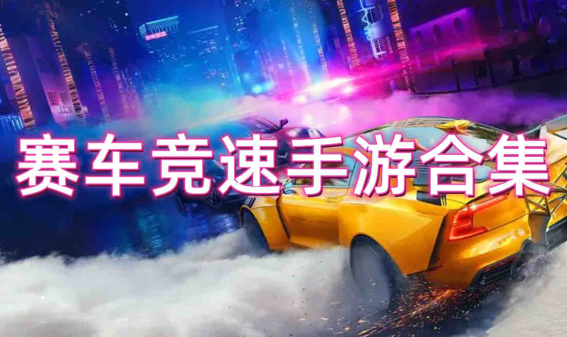 赛车竞速手游合集