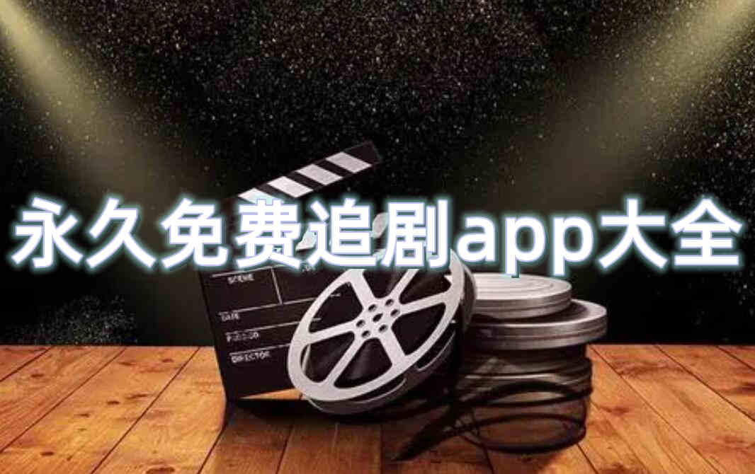 永久免费追剧app大全