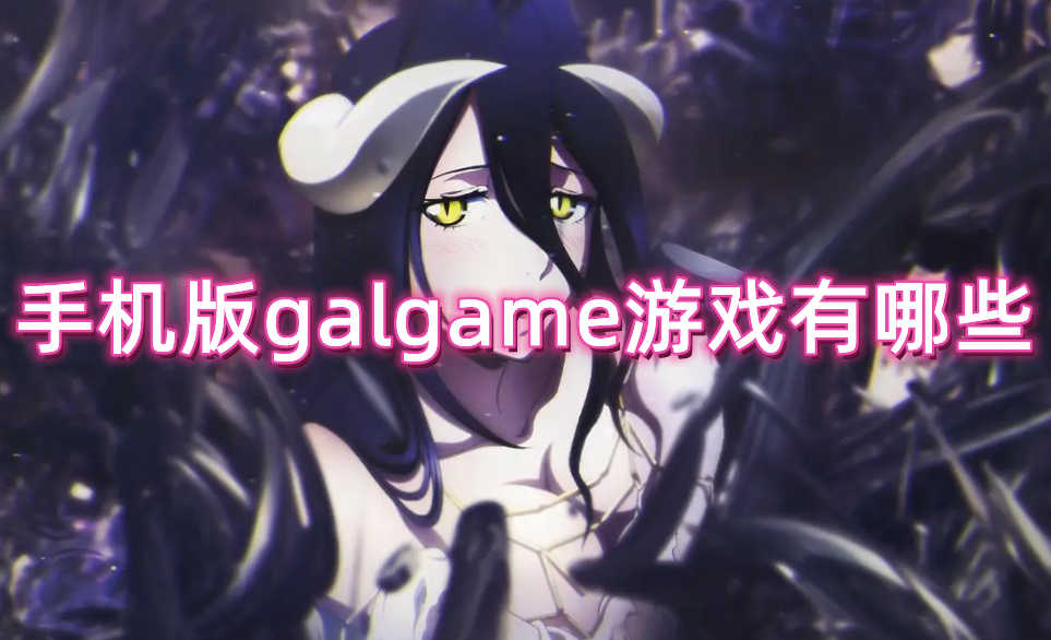 手机版galgame游戏有哪些