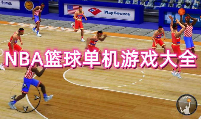 NBA篮球单机游戏大全