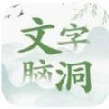 文字脑洞免广告