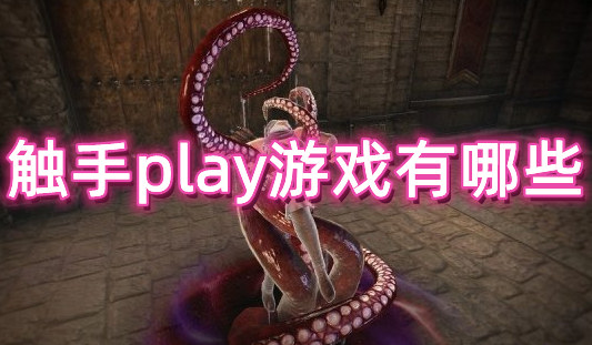 触手play游戏有哪些