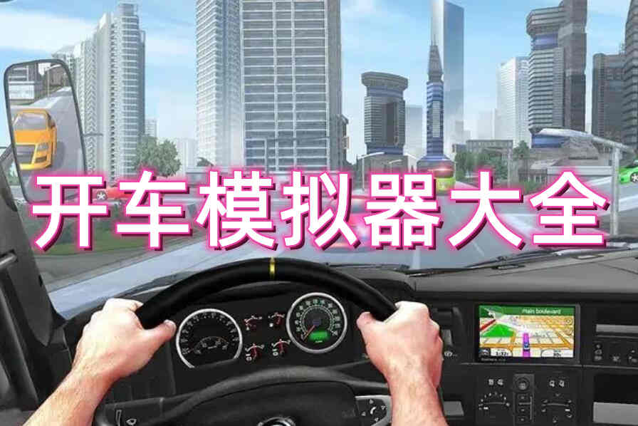 开车模拟器大全