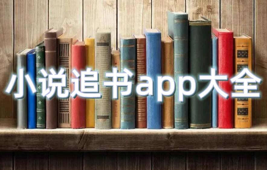 小说追书app大全