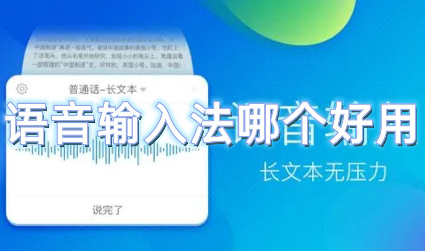 语音输入法哪个好用