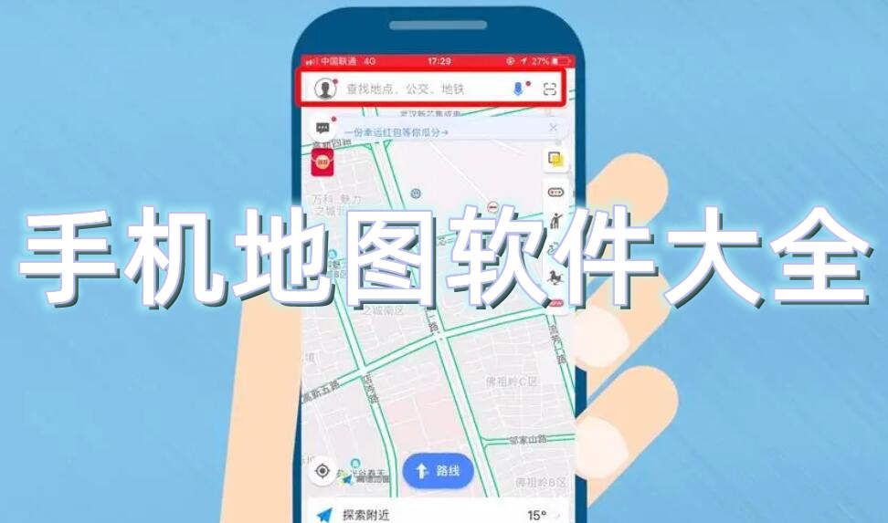 手机地图软件大全